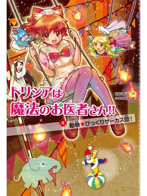 cover image of トリシアは魔法のお医者さん!!〈４〉　動物☆びっくりサーカス団!